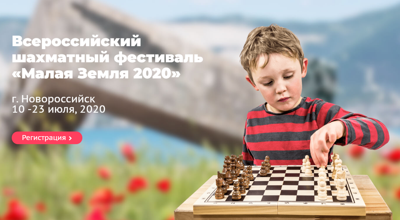 Шахматный фестиваль «Малая земля 2023»